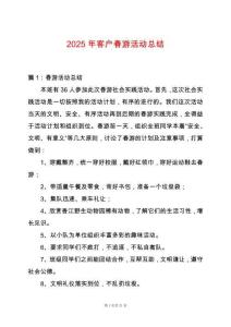 2025年客戶春游活動(dòng)總結(jié)