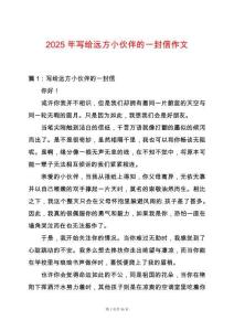2025年寫給遠方小伙伴的一封信作文