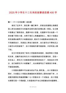 2025年小學生十二生肖的故事讀后感400字