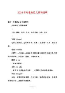 2025年對象的近義詞和說明