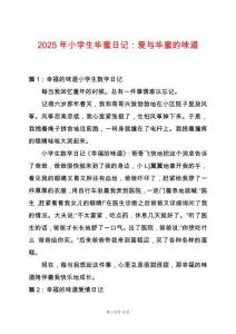 2025年小學生華蜜日記：愛與華蜜的味道