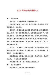 2025年家鄉的石榴作文