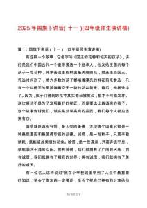 2025年國旗下講話（十一）(四年級師生演講稿)