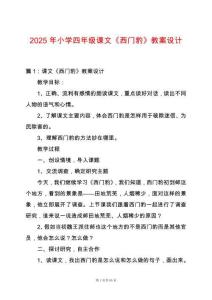 2025年小學四年級課文《西門豹》教案設計