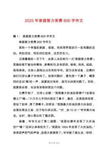 2025年家庭智力競賽600字作文