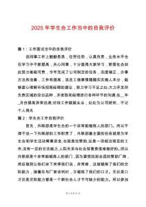 2025年學(xué)生會(huì)工作當(dāng)中的自我評(píng)價(jià)