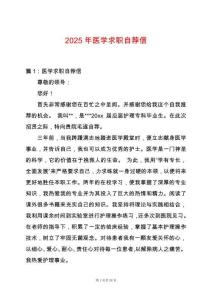 2025年醫學求職自薦信