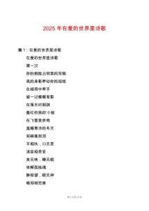 2025年在愛的世界里詩歌