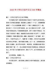2025年小學生萬圣節日記300字精選