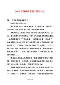 2025年喧鬧的葛溪公園的作文