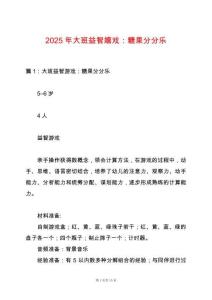 2025年大班益智嬉戲：糖果分分樂