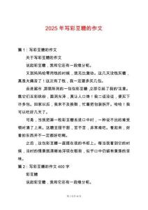 2025年寫彩豆糖的作文