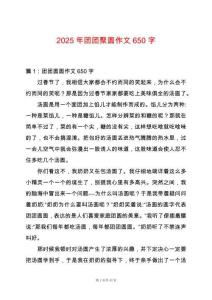 2025年團團聚圓作文650字