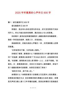 2025年聽最真的心聲作文600字