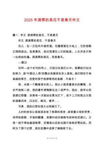 2025年凋零的是花不是春天作文