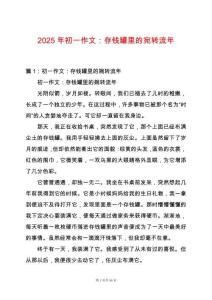 2025年初一作文：存錢(qián)罐里的宛轉(zhuǎn)流年