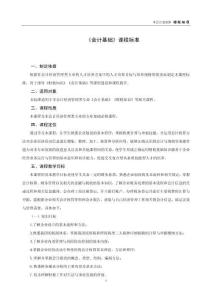 會計基礎（微課版第3版）-課程標準