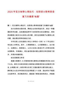 2025年官方舉薦心得技巧：在職碩士聯(lián)考英語(yǔ)復(fù)習(xí)關(guān)鍵是“地基”