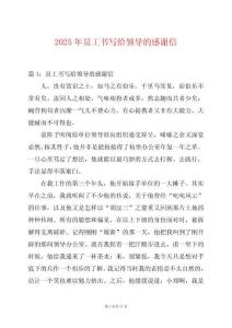 2025年員工書寫給領導的感謝信