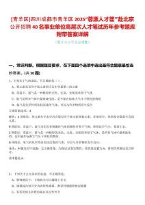 [青羊區(qū)]四川成都市青羊區(qū)2025“蓉漂人才薈”赴北京公開招聘40名事業(yè)單位高層次人才筆試歷年參考題庫(kù)附帶答案詳解
