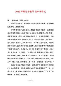 2025年周記中秋節500字作文
