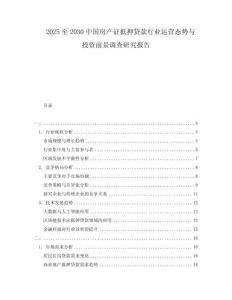 2025至2030中國房產證抵押貸款行業運營態勢與投資前景調查研究報告