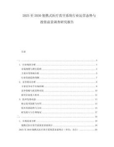 2025至2030便攜式醫療真空系統行業運營態勢與投資前景調查研究報告