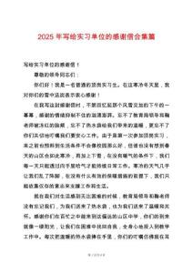 2025年寫給實習單位的感謝信合集篇