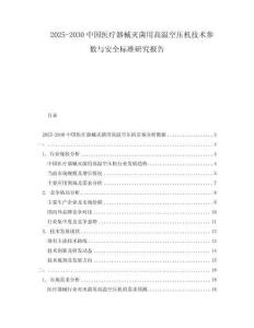 2025-2030中國醫療器械滅菌用高溫空壓機技術參數與安全標準研究報告