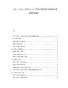 2025-2030中國巧克力產品感官評價體系標準化建設進展報告
