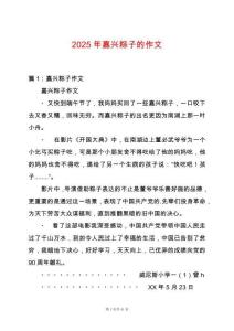 2025年嘉興粽子的作文