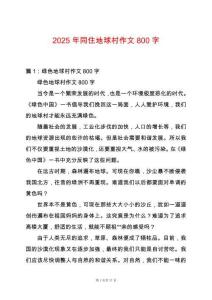 2025年同住地球村作文800字