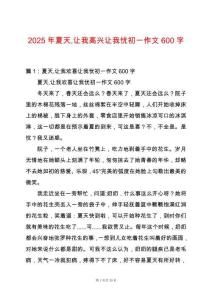 2025年夏天讓我高興讓我憂初一作文600字