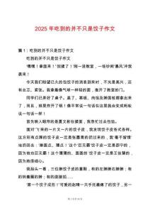 2025年吃到的并不只是餃子作文