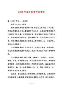 2025年家鄉的龍井茶作文