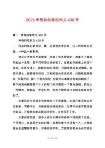 2025年奇妙的筆的作文400字