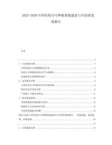 2025-2030中國有機可可種植基地建設與可持續發展報告