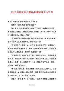 2025年好玩的小嬉戲-玩嬉戲作文500字