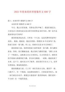 2025年將來的世界想象作文600字