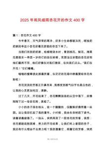 2025年和風(fēng)細(xì)雨杏花開(kāi)的作文400字