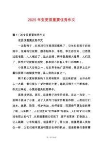 2025年變更很重要優秀作文