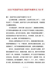 2025年圣誕節(jié)歡樂(lè)圣誕節(jié)有感作文700字