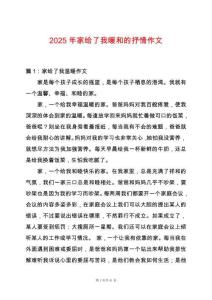 2025年家給了我暖和的抒情作文