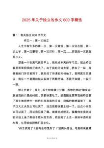 2025年關于獨立的作文800字精選
