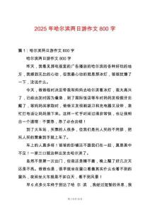 2025年哈爾濱兩日游作文800字