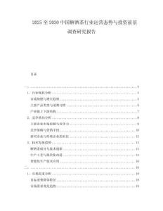 2025至2030中國解酒茶行業運營態勢與投資前景調查研究報告
