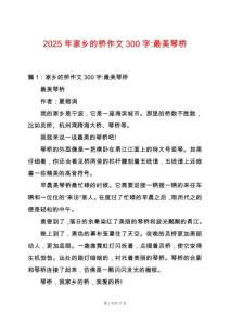 2025年家鄉的橋作文300字-最美琴橋