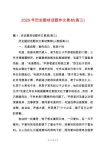 2025年歷史題材話題作文素材(高三)