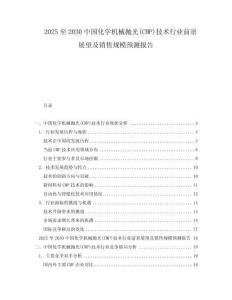 2025至2030中國化學機械拋光(CMP)技術行業前景展望及銷售規模預測報告