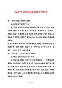 2025年如何對(duì)施工資源進(jìn)行限制